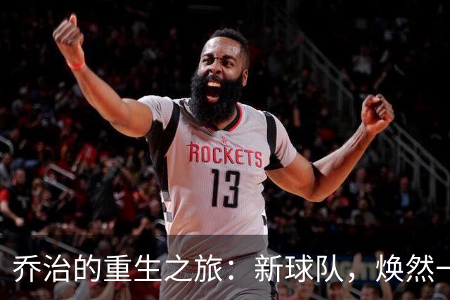 乔治的重生之旅：新球队，焕然一新！