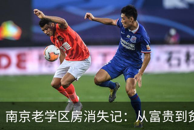南京老学区房消失记：从富贵到贫贱的一万元大冒险