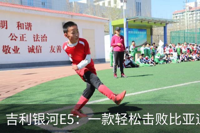吉利银河E5：一款轻松击败比亚迪的电动车
