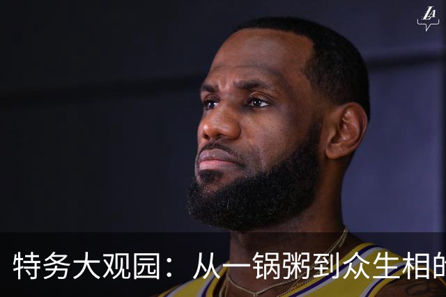 特务大观园：从一锅粥到众生相的那些年