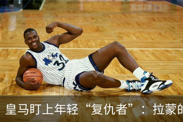皇马盯上年轻“复仇者”：拉蒙的900万归途