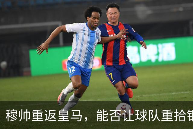 穆帅重返皇马，能否让球队重拾钢铁意志？