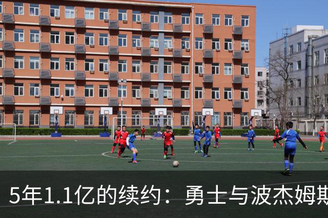 5年1.1亿的续约：勇士与波杰姆斯基联手挖金！